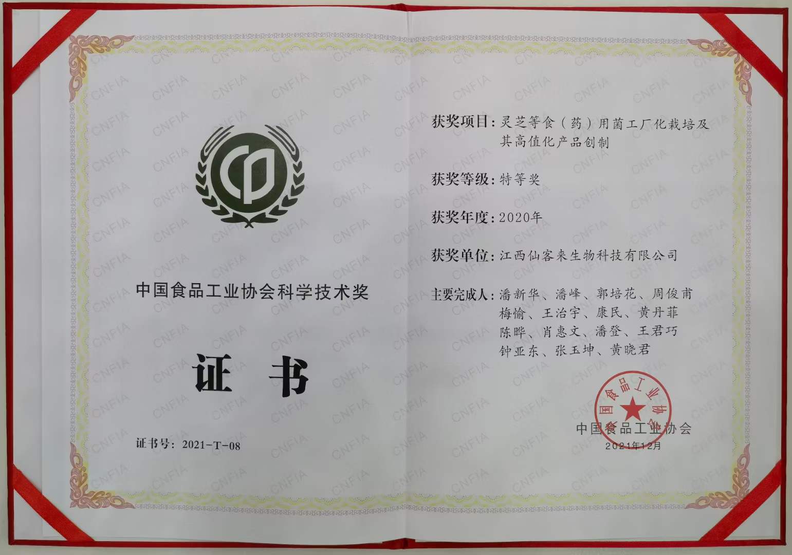 科技洞見實力 仙客來公司榮獲中國食品工業協會科學技術特等獎